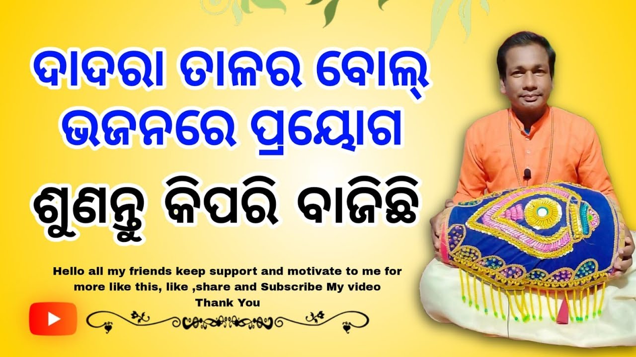 ଦାଦେରା ତାଳ ଗୀତରେ ଏହି ସବୁ ବୋଲ କେମିତି ବାଜିବ? Like share comment subscribe #kirtan #mrudanga #tabla 