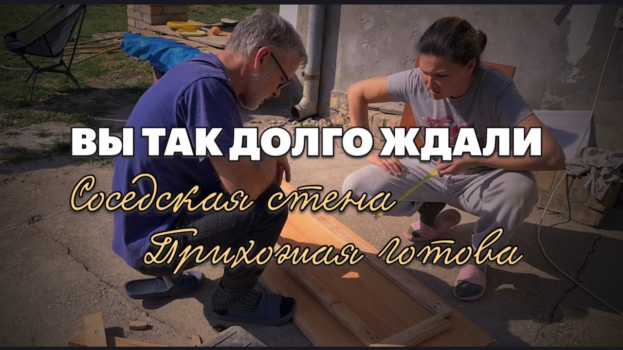 Подписчики просили &mdash; стену сделали | Закончили прихожую | Новое ВУ-два! С ютуба деньги не приходят 🥲