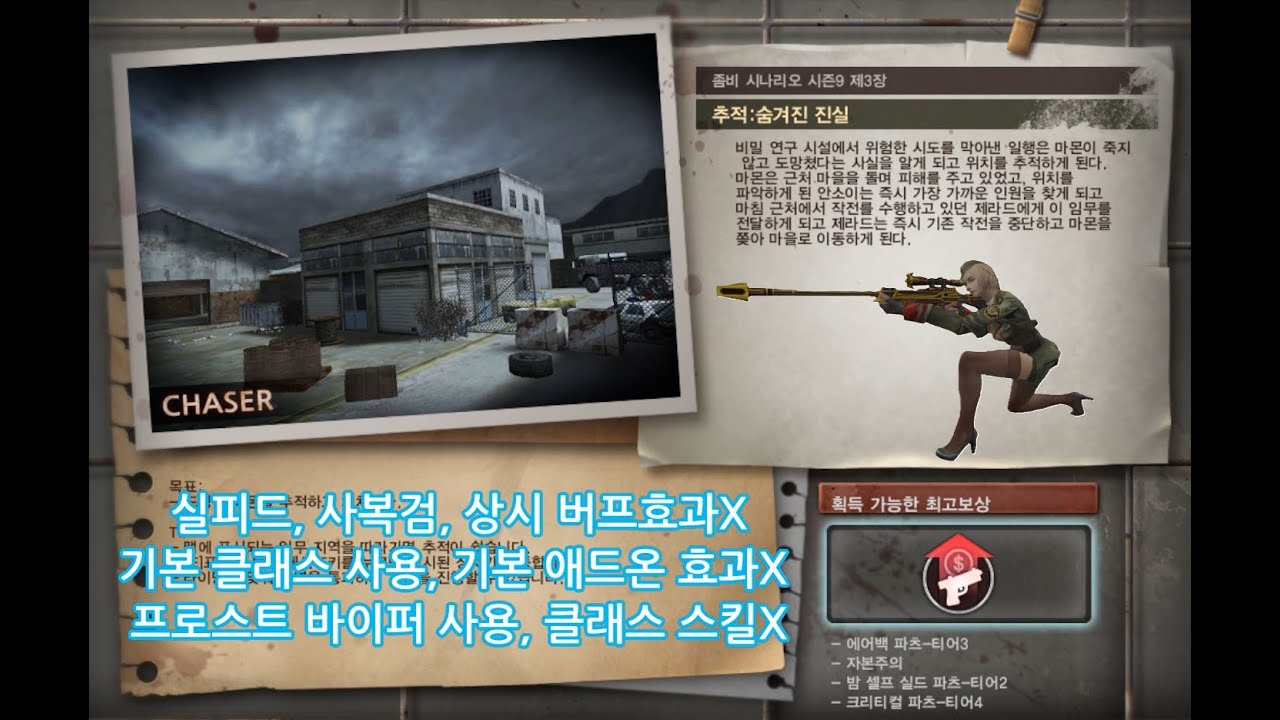 좀비시나리오 추적:숨겨진 진실 불지옥 (기본클래스로 1인 클리어)