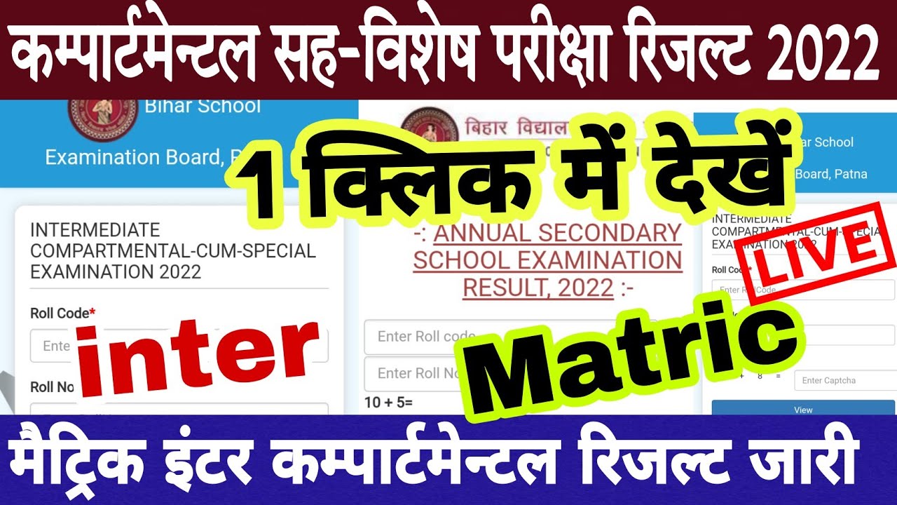 Bihar board matric compartmental cum special exam result 2022 | Bseb inter compartmental result 2022