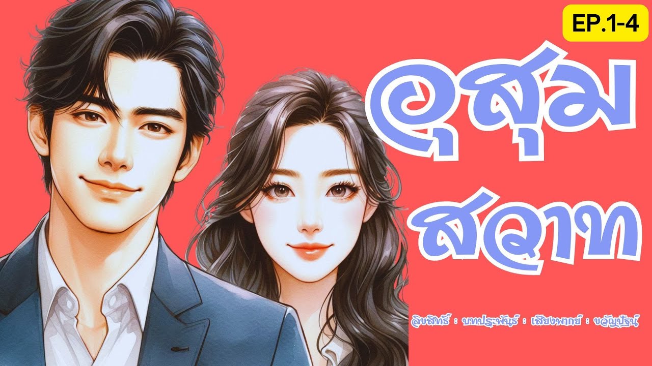 EP.1-4 อุสุมสวาท #ขวัญปัฐน์ #หนังสือเสียง #นิยายเสียง #นิยายรัก