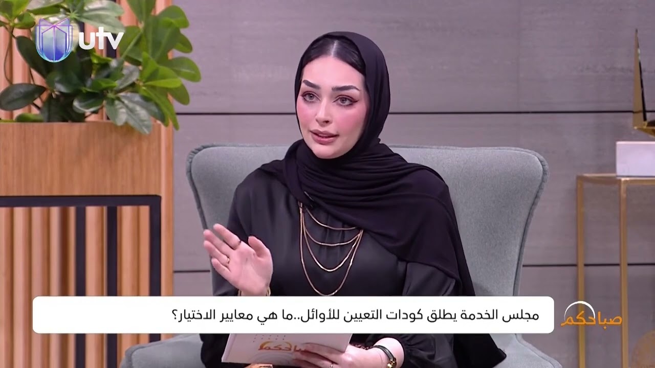 السيد سعد اللامي، على شاشة UTV – برنامج صباحكم، يقدم أبرز الإجراءات التي يتخذها مجلس الخدمة