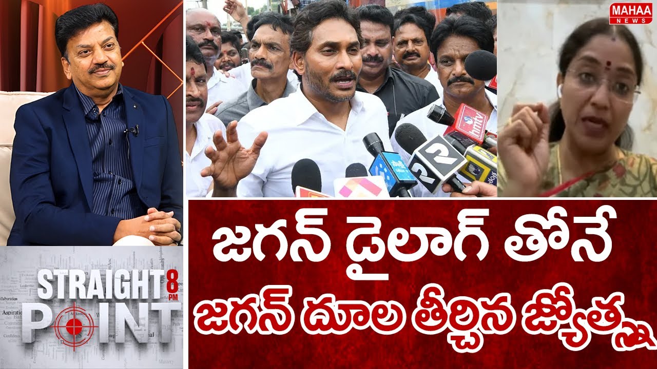 జగన్ డైలాగ్ తోనే జగన్ దూల తీర్చిన జ్యోష్న : TDP Jyotsna Satirical Counter To Jagan | Mahaa News