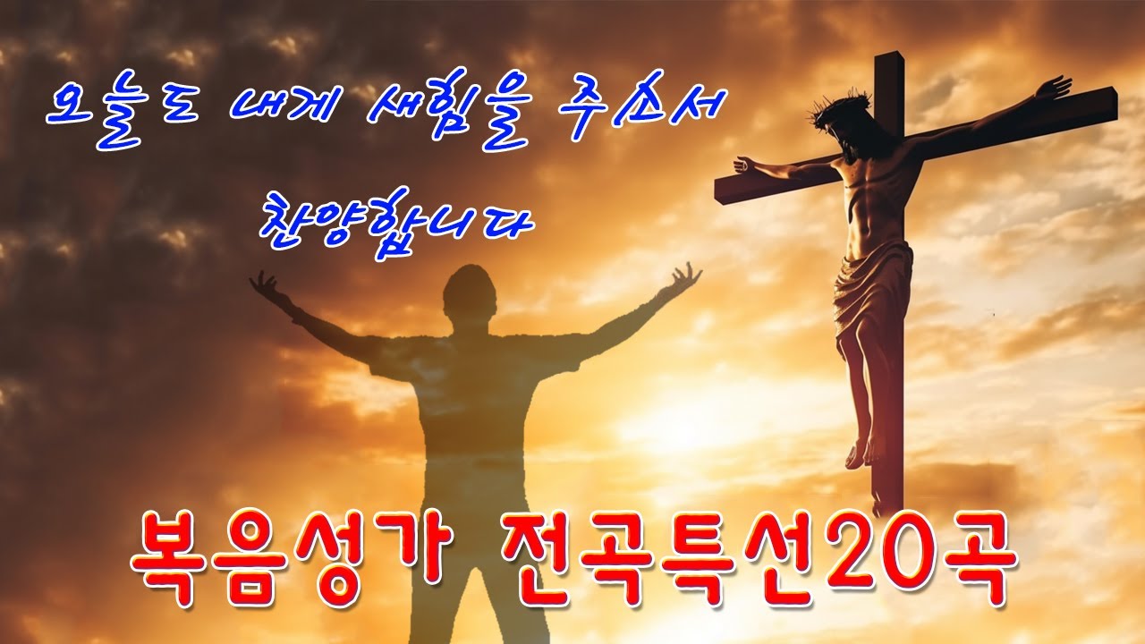 잊지 못할 감동의 찬양 💫 추억 속 복음 성가로 주님께 더 가까이 다가가요 🙏