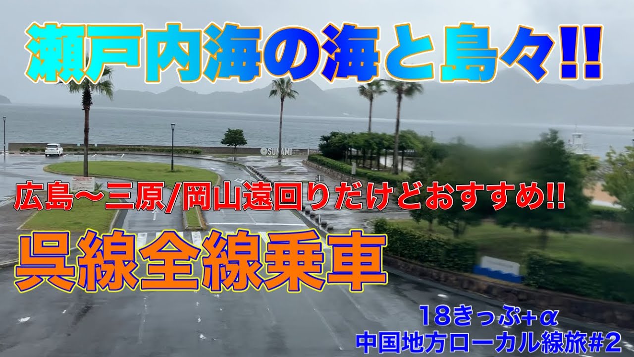 【絶景】遠回りだけど瀬戸内の絶景が広がる、呉線全線乗車してみた