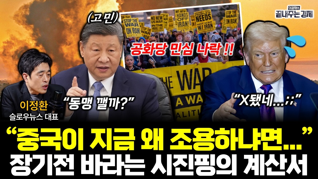 중국이 침묵하는 소름돋는 이유! 시진핑의 계산서 '충격' (이정환) #끝내주는경제 (0304_수)
