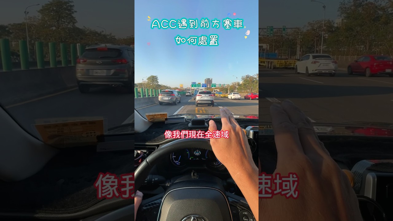 ACC遇到前方塞車如何處置 #自動跟車 #自動駕駛 #輔助駕駛 #高速公路 #塞車