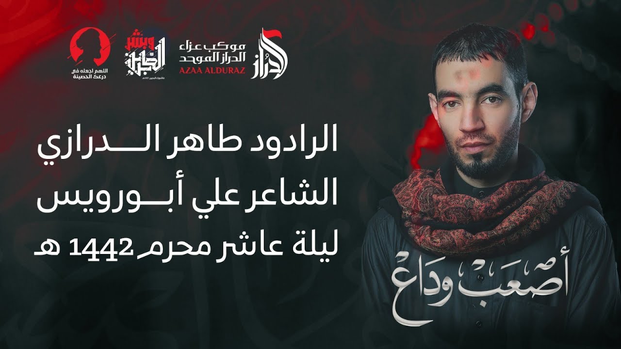 أصعب وداع | الرادود طاهر الدرازي | عزاء الدراز الموحد | ليلة  10 محرم 1442هـ