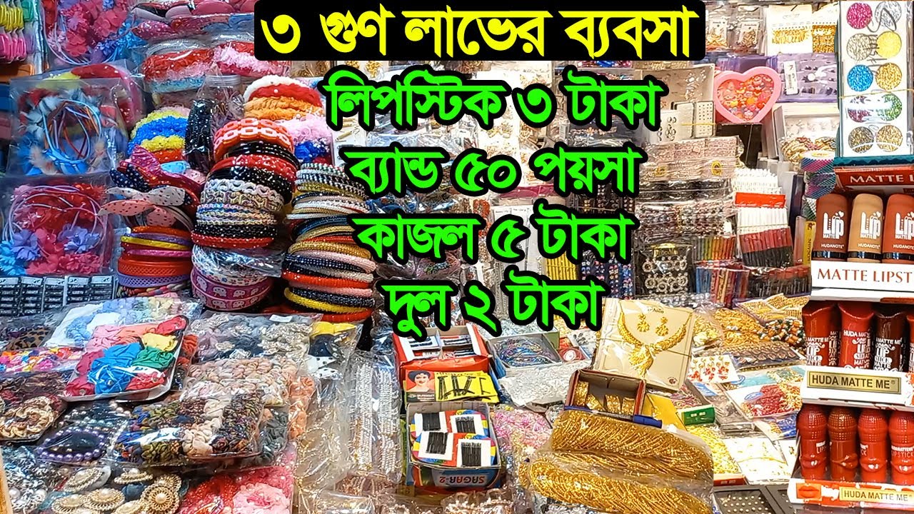 চকবাজার কসমেটিকস পাইকারি মার্কেট | Chawkbazar Cosmetics Market | Business BD