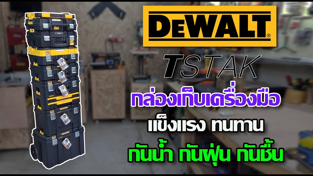 รีวิว กล่อง T STAK จาก Dewalt แข็งแรง ทนทาน เป็นระเบียบ อเนกประสงค์