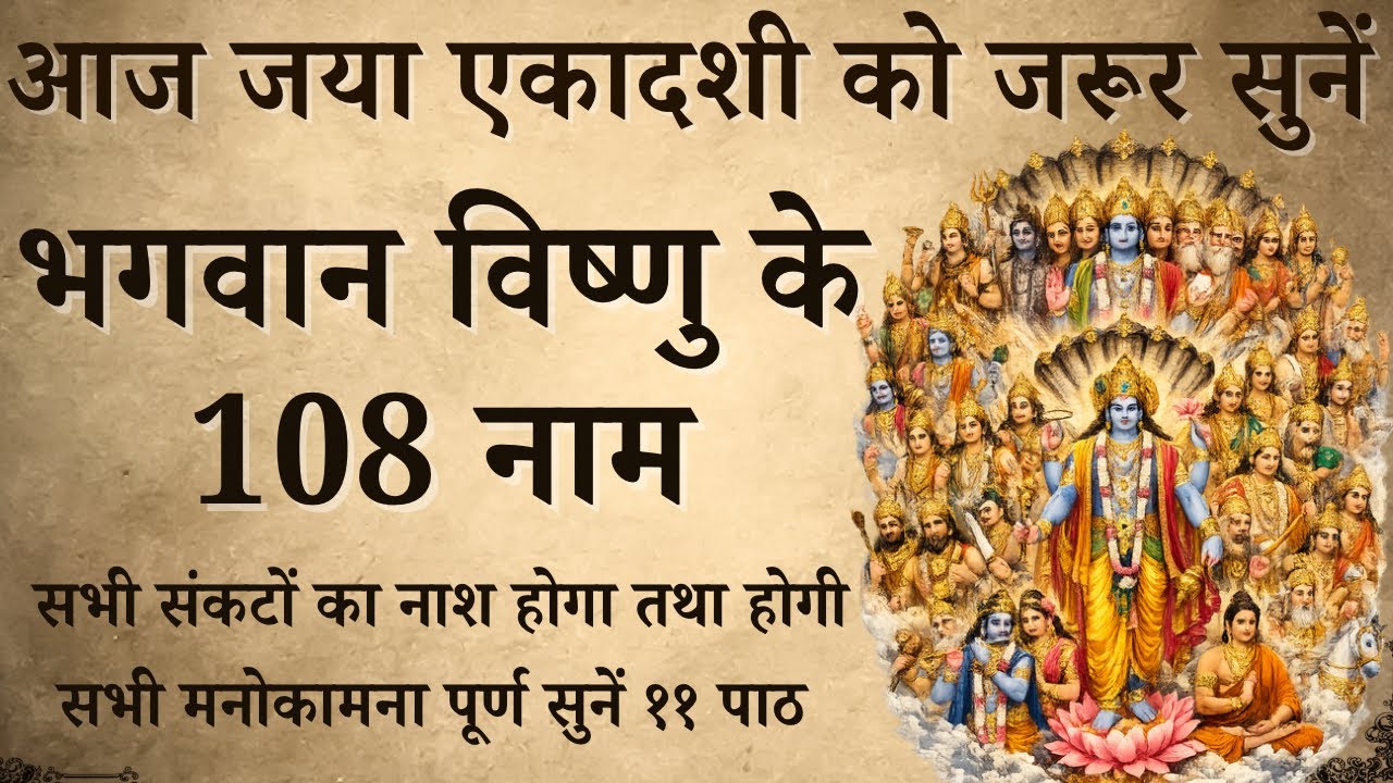 आज जया एकादशी को जरूर सुनें | भगवान विष्णु के 108 नाम | 108 Name Of Lord Vishnu | होगी कामना पूर्ण