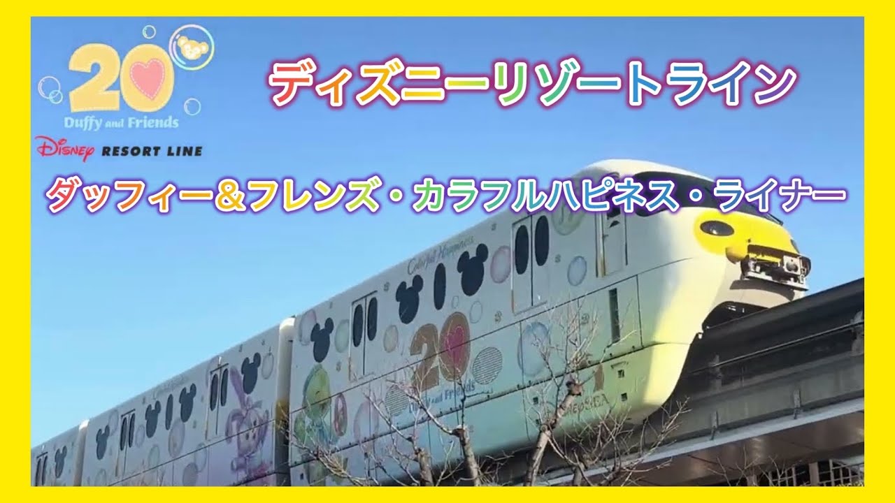 ダッフィー＆フレンズ・カラフルハピネス・ライナー #ディズニーリゾートライン #モノレール #鉄道 #Disney