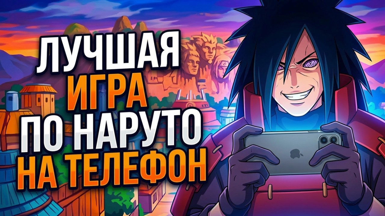 ЛУЧШАЯ ИГРА ПО НАРУТО НА ТЕЛЕФОН ! NARUTO MOBILE GAME 2024 ANDROID | IOS МОБИЛЬНЫЙ НАРУТО