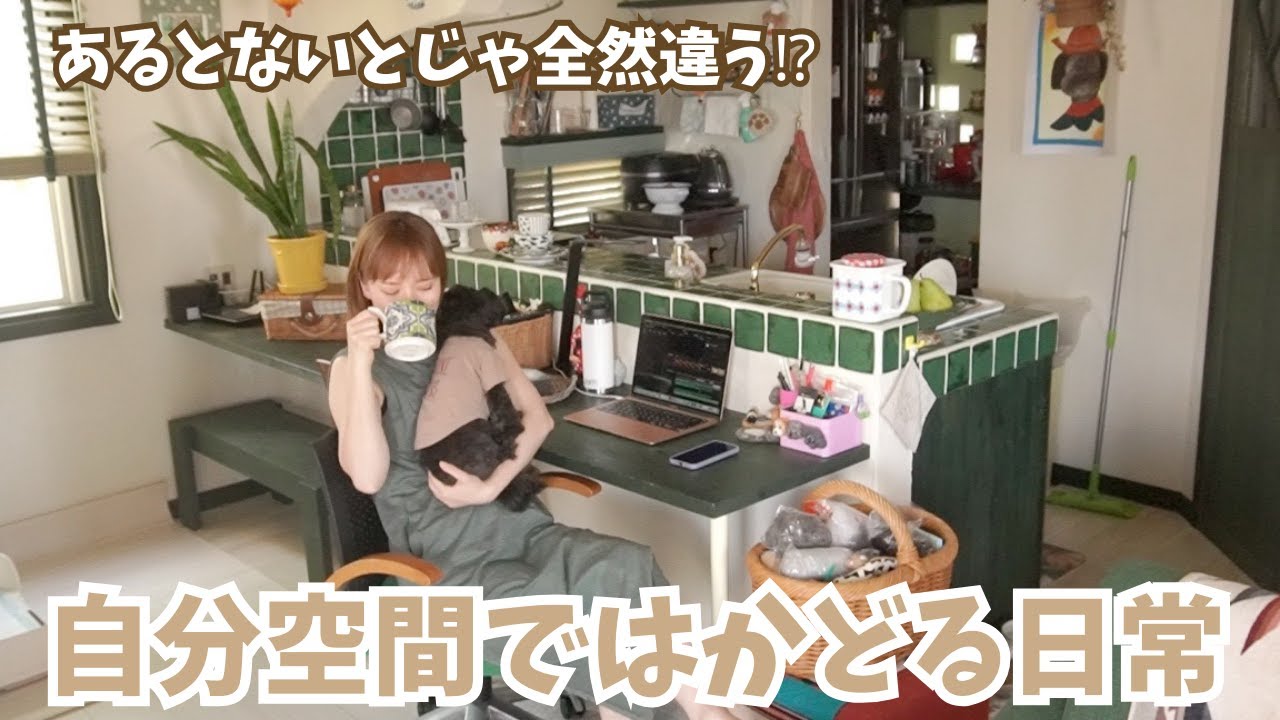 毎日の家事タスクも自分の空間があれば楽しくなる！主婦の日常を彩る雑貨たち/アンチエイジング食材/デスクツアー/クセ強掃除ルーティン