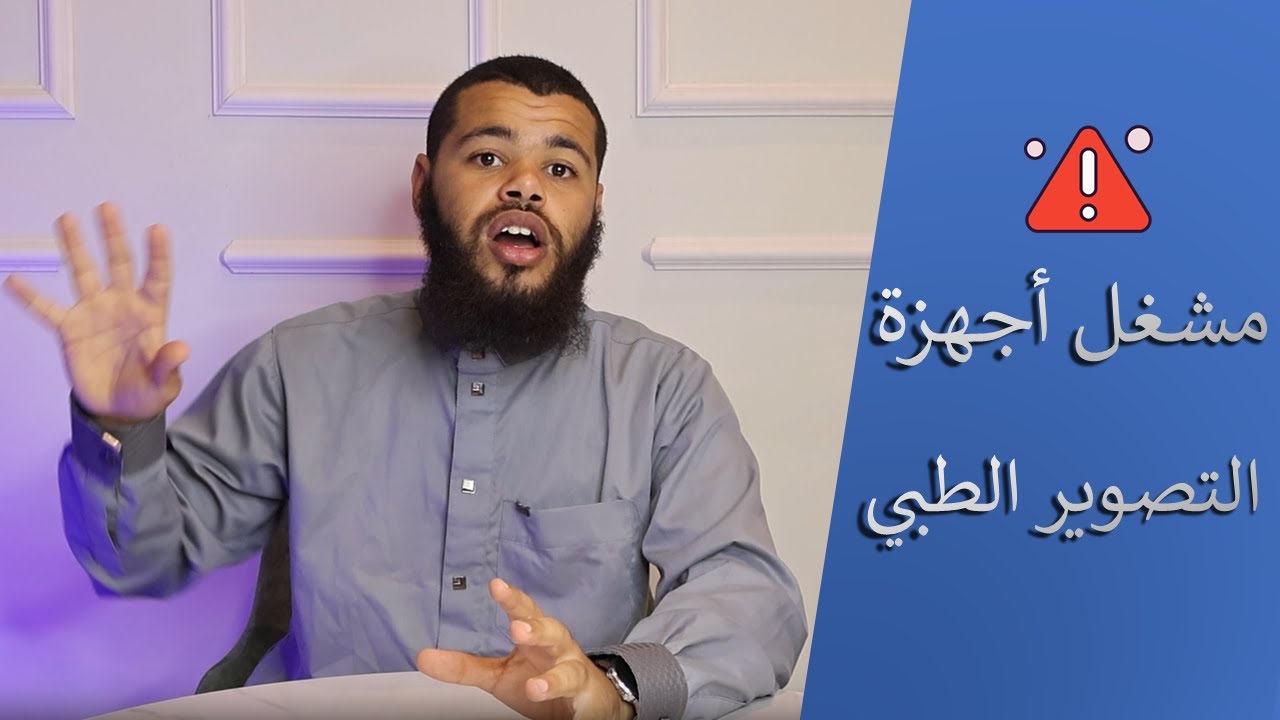 كل ما يخص تخصص مشغل أجهزة التصوير الطبي  |Manipulateur d'imagerie médicale (MIM)