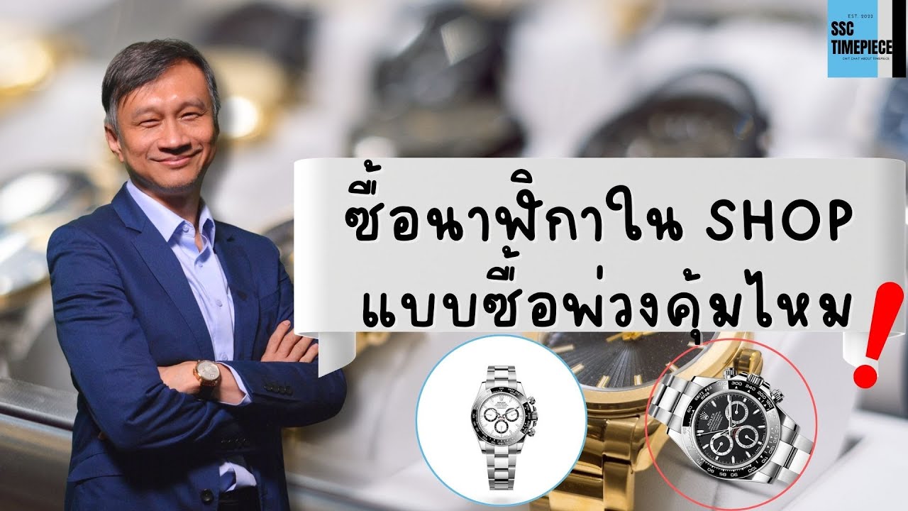 ซื้อนาฬิกาใน shop แบบซื้อพ่วงคุ้มไหม | SSC watch  Talks EP.32