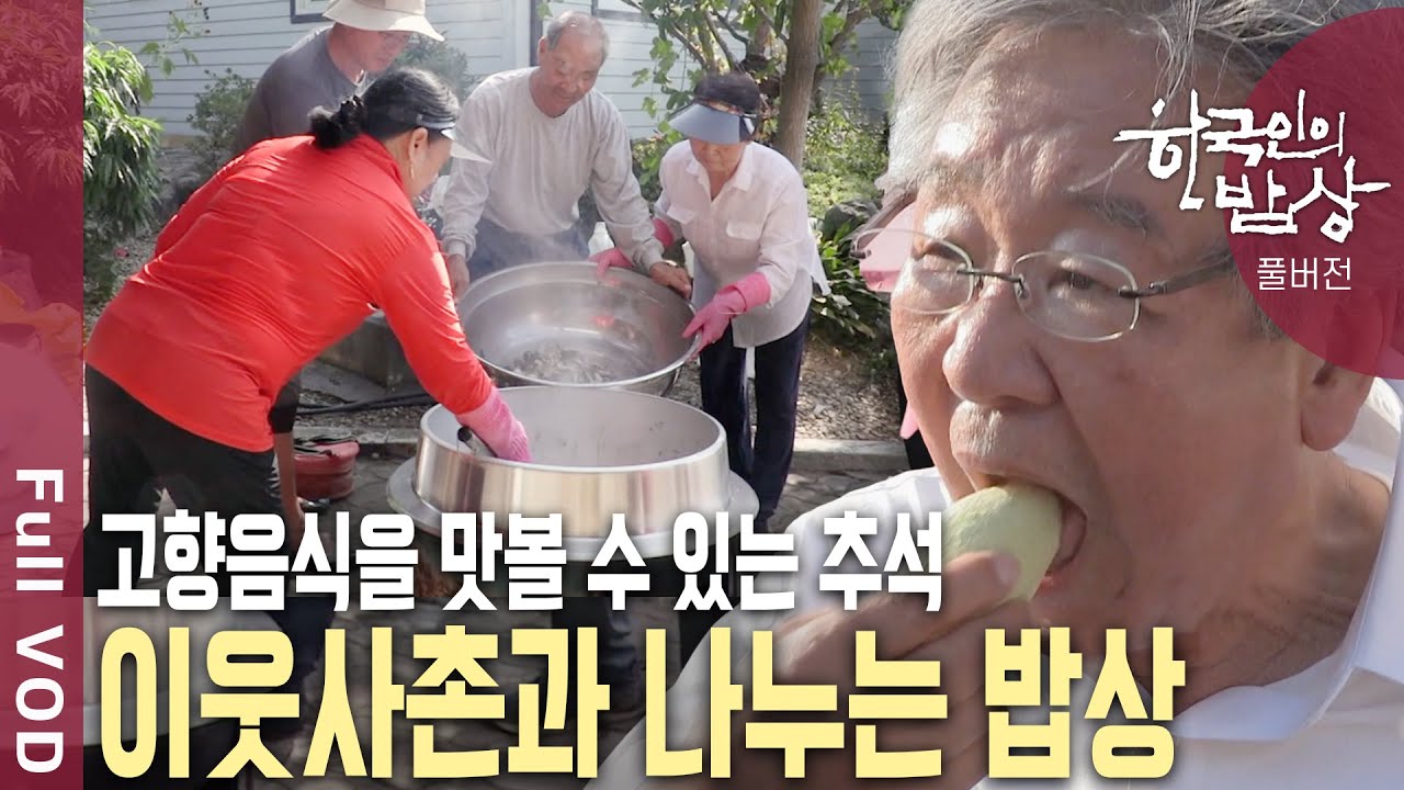 사촌보다 가까운, 내 이웃과 나누는 한가위 밥상! 이웃사촌이 된 사연도 다양. 함께하기에 더 따뜻하고 흥겨운 추석 이야기 | 한국인의 밥상 | KBS 20240919 방송