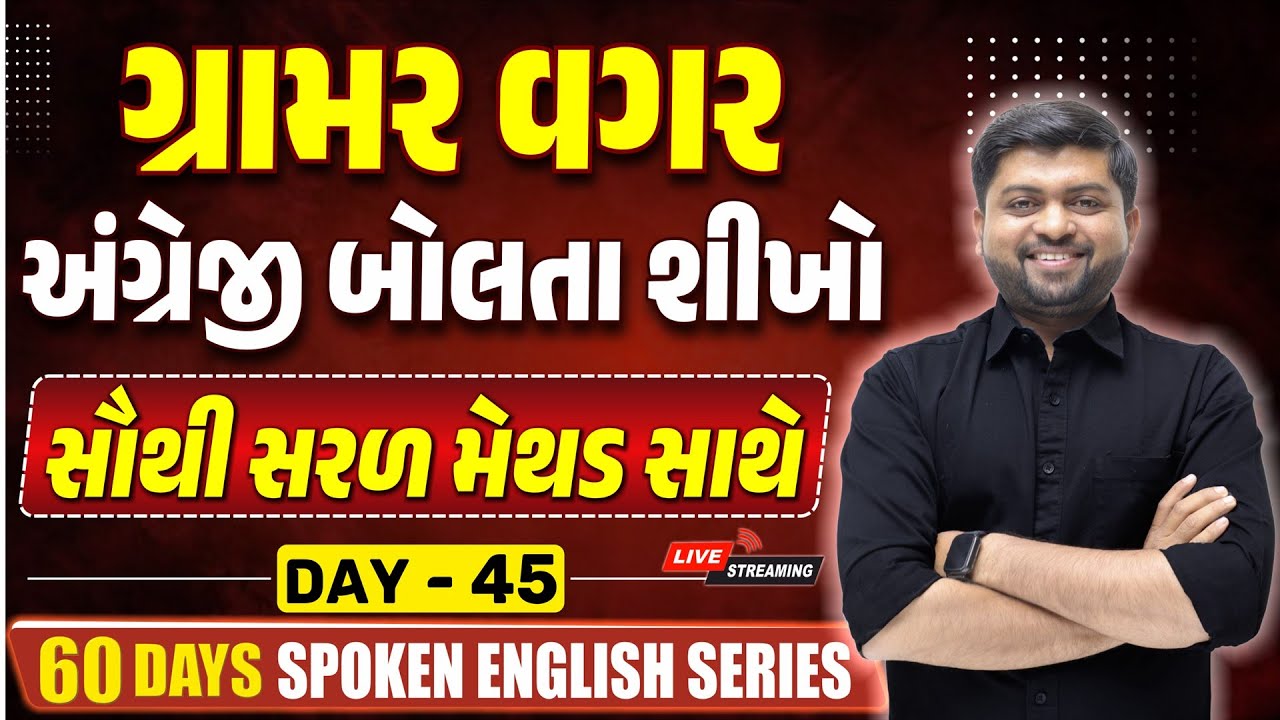 ગ્રામર વગર અંગ્રેજી બોલતા શીખો | સૌથી સરળ મેથડ સાથે | Vijay Nakiya