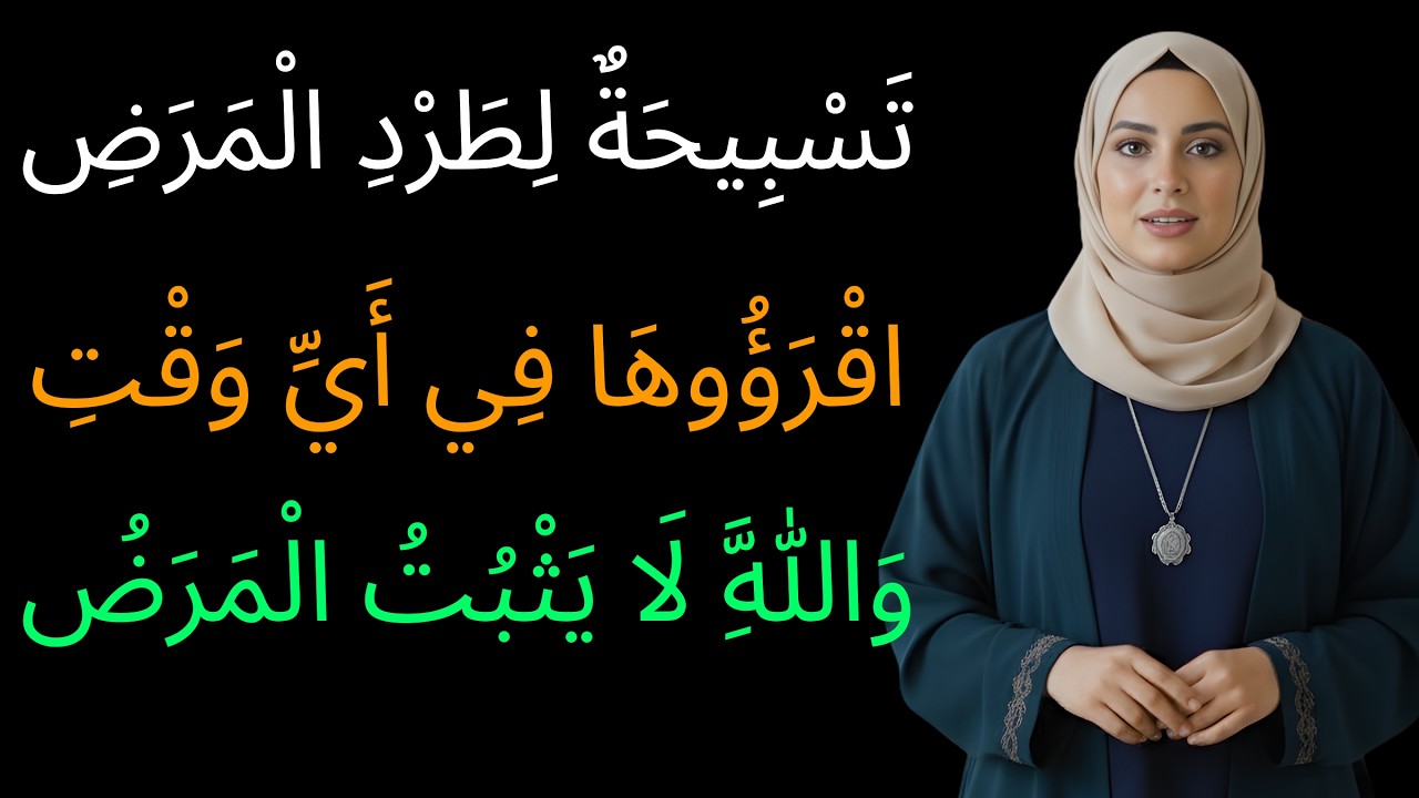 تسبيحة لطرد المرض اقروها في اي وقت والله لا يثبت المرض
