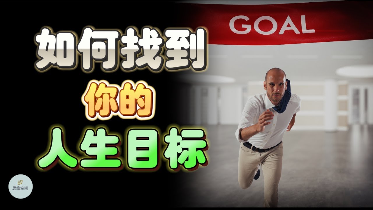 如何找到你的人生目标 |  2024 |  思维空间 0505