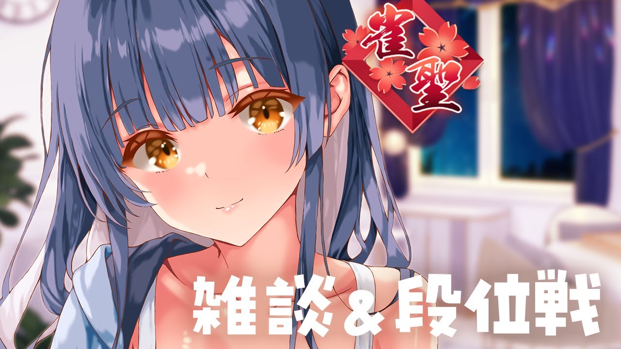 まったり段位戦【雀魂】聖2 3323pt~【 VTuber 夏八木玲衣 】
