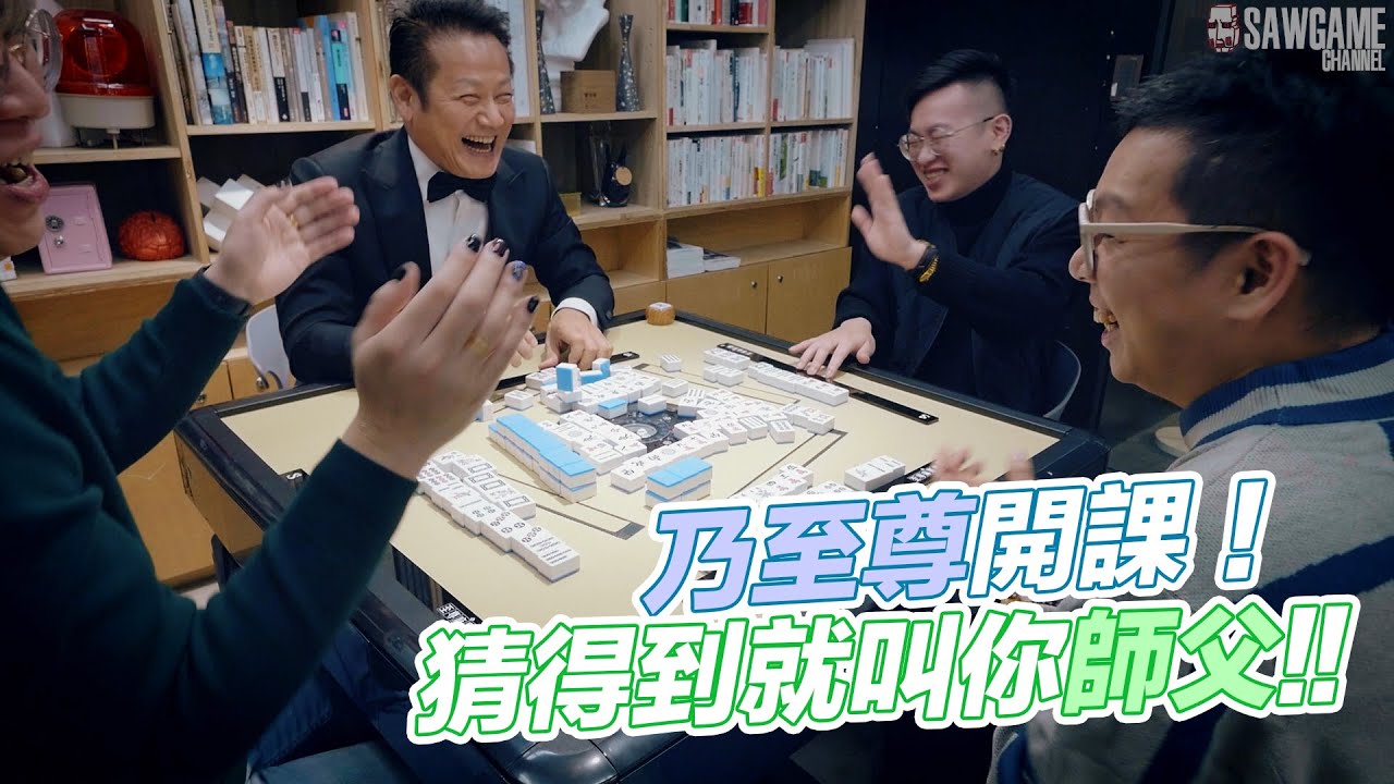 [遊戲BOY] 真這麼神？乃至尊開課啦！猜得到就叫你師父！