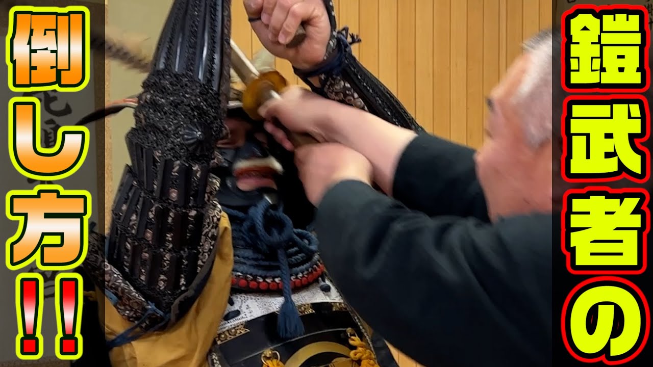 鎧武者はこう倒せ！　介者剣術　甲冑剣術の色を残す浅山一伝流剣術　解説Asayamaichi Denryu Sword Technology Armor Countermeasures