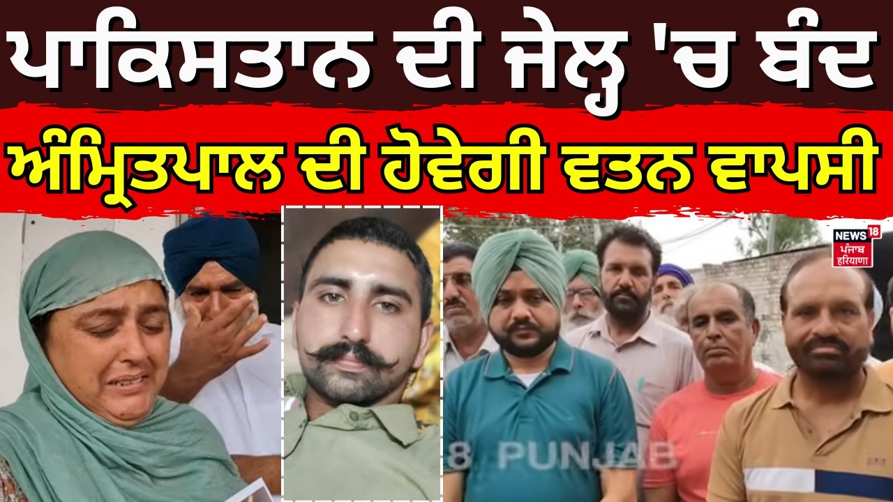 Fazilka News | ਪਾਕਿਸਤਾਨ ਦੀ ਜੇਲ੍ਹ 'ਚ ਬੰਦ ਅੰਮ੍ਰਿਤਪਾਲ ਦੀ ਹੋਵੇਗੀ ਵਤਨ ਵਾਪਸੀ | Amritpal in PAK Jail | N18V