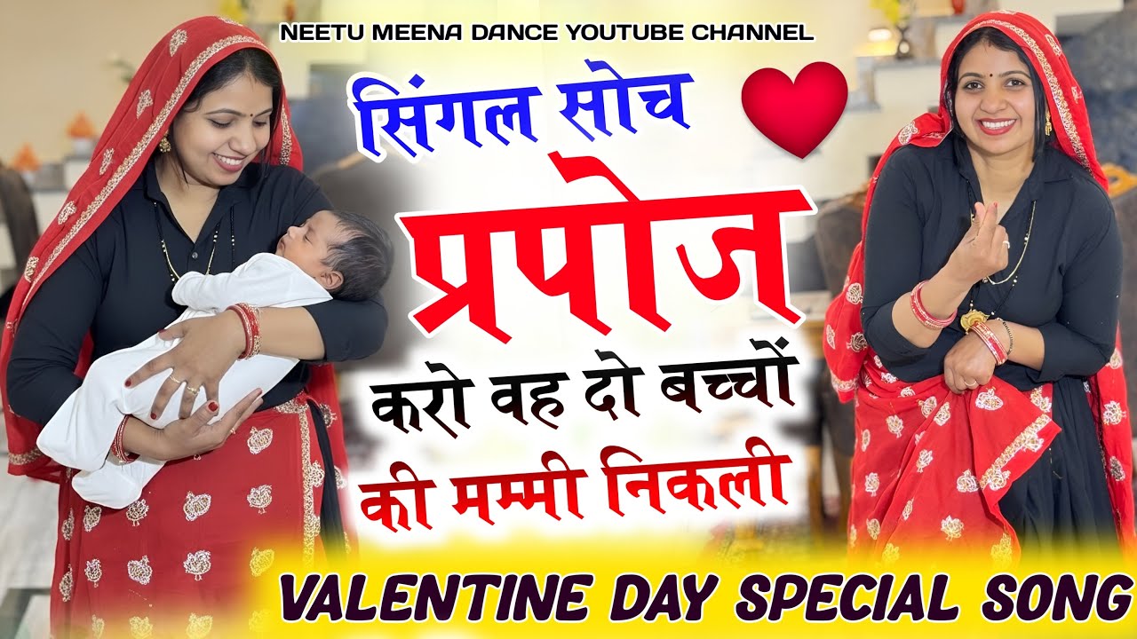 Valentine Day Song 2026~ सिंगल सोच प्रपोज करो वह दो बच्चों की मम्मी निकली🤪#meenasong #valentinesday 