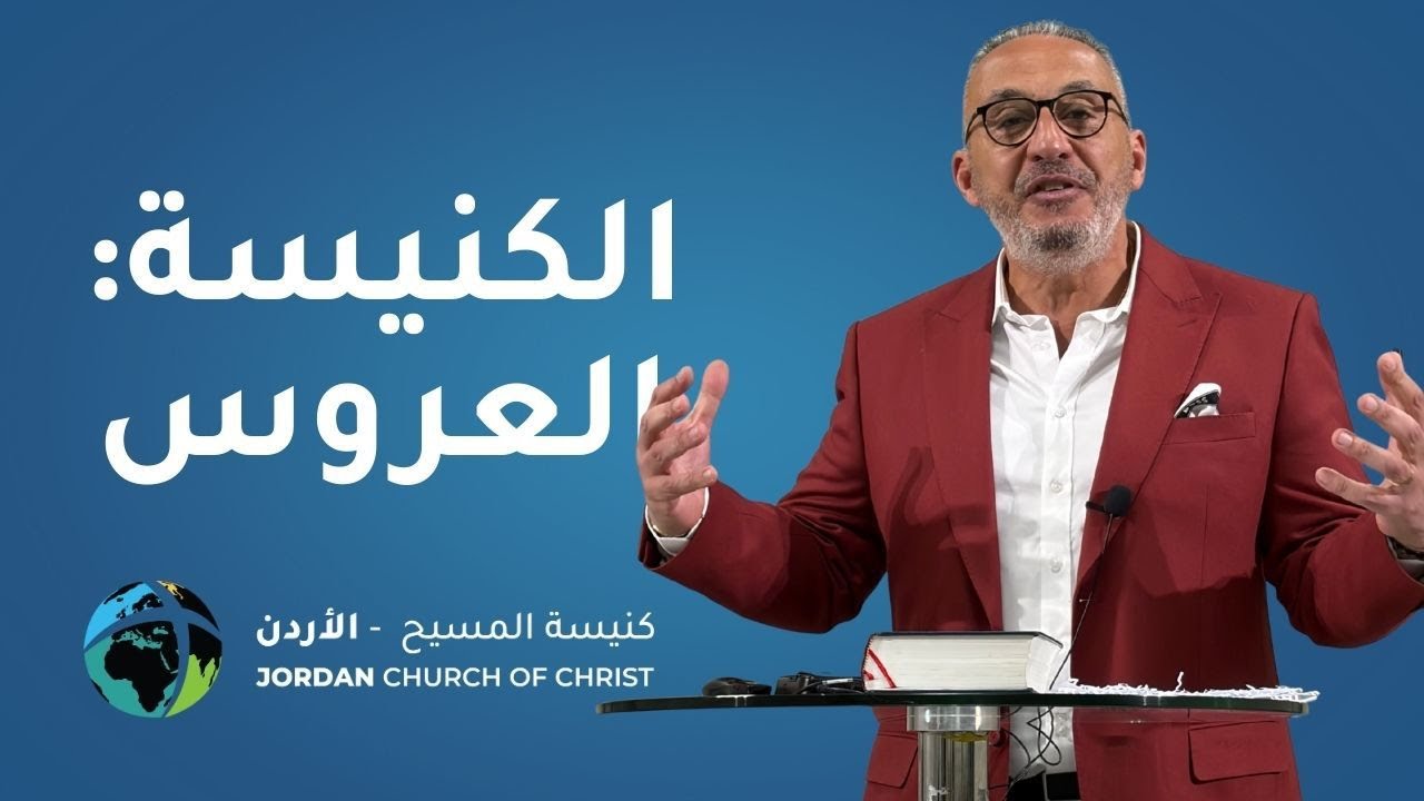 الكنيسة العروس - ماجد تادرس