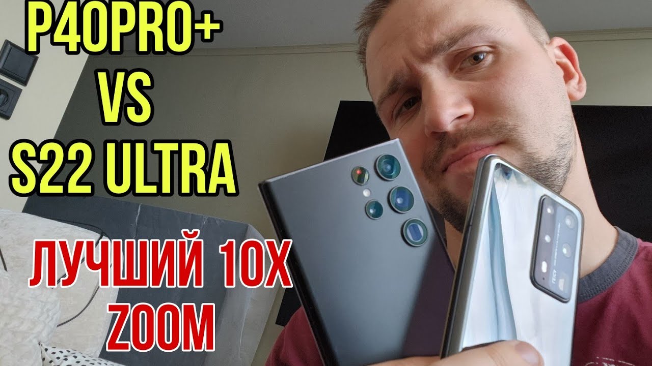 Huawei p40 pro plus vs Samsung galaxy s22 ultra Сравнение камер и зума 10х