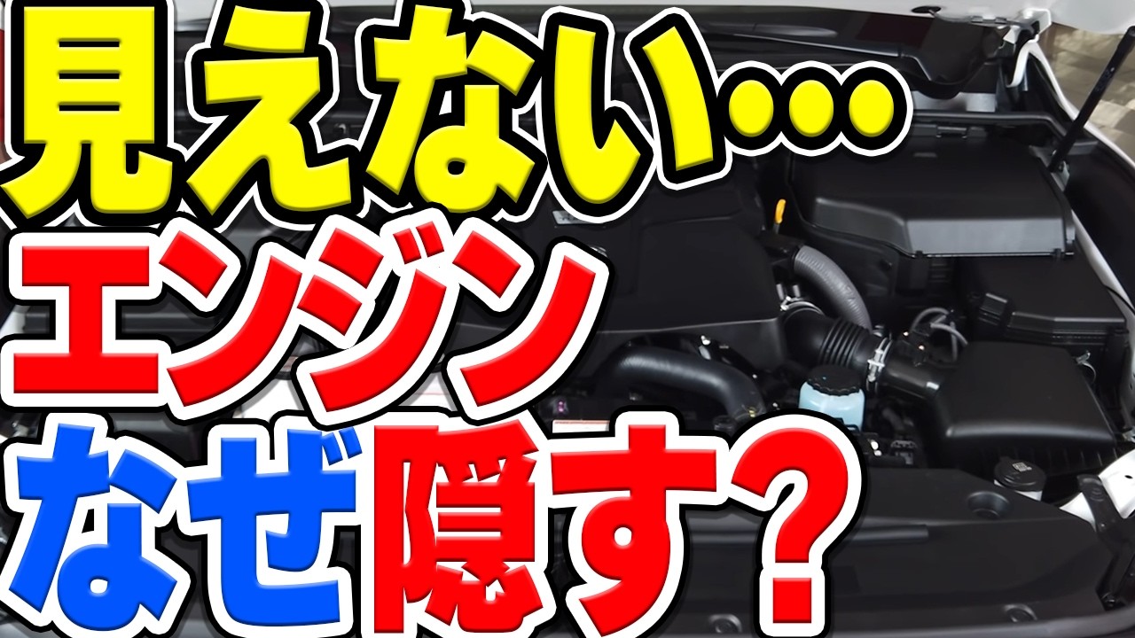 エンジンを隠すカバーって意味あるの？しかも年々巨大化…その理由は？