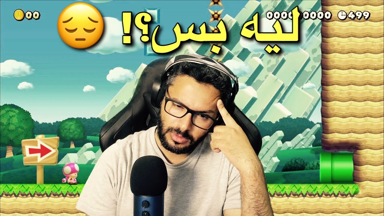 سوبر ماريو ميكر ٢ مراحل المتابعين وعودة يزيد الطحيني