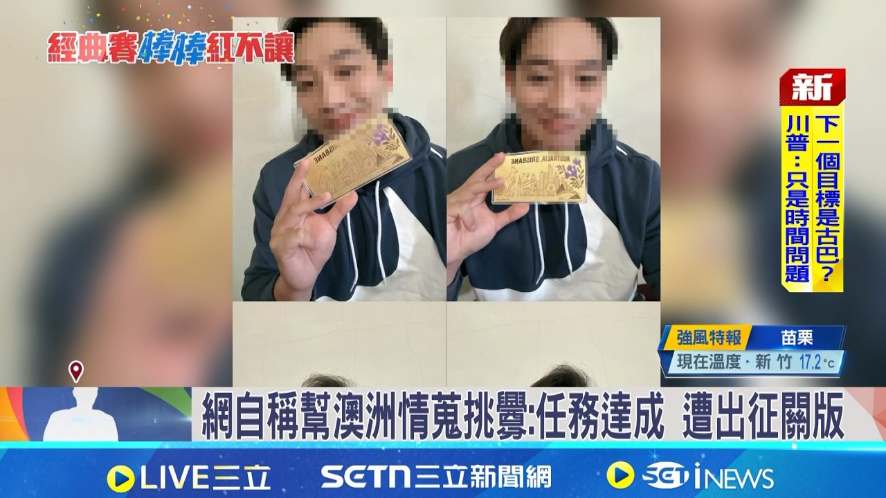 疑台灣隊前職員幫澳情蒐! 喊
