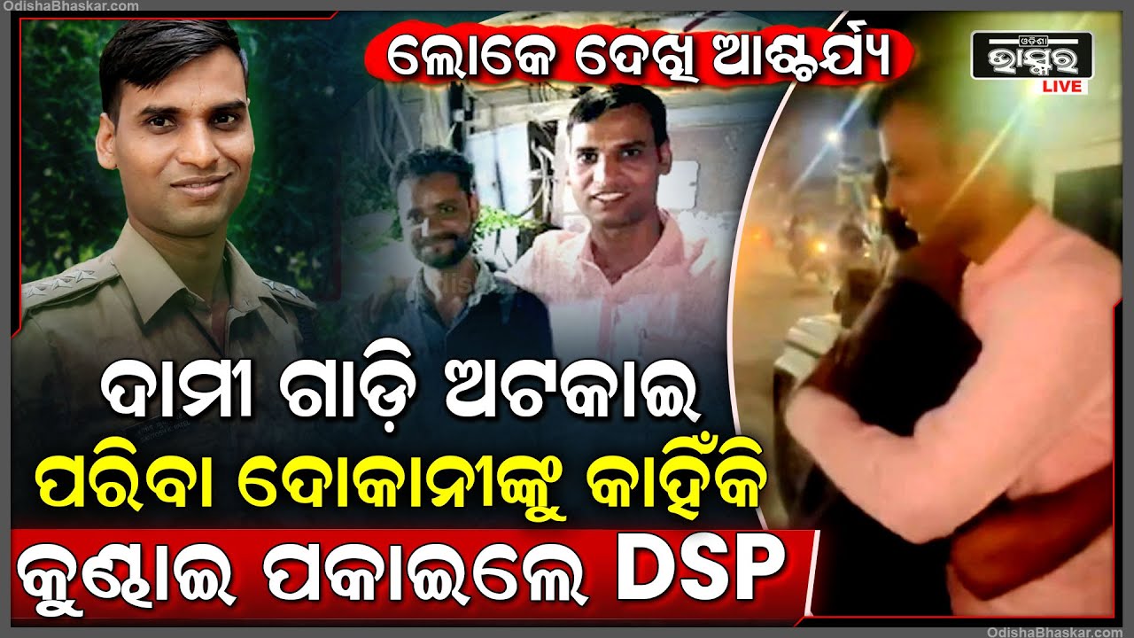 କାହିଁକି ଅଚାନକ ଗାଡିରୁ ଓହ୍ଲାଇ ପରିବା ଦୋକାନୀକୁ କୁଣ୍ଢାଇ ଧରି ଭାବବିହ୍ୱଳ ହୋଇଗଲେ DSP ? DSP hugs a shopkeeper