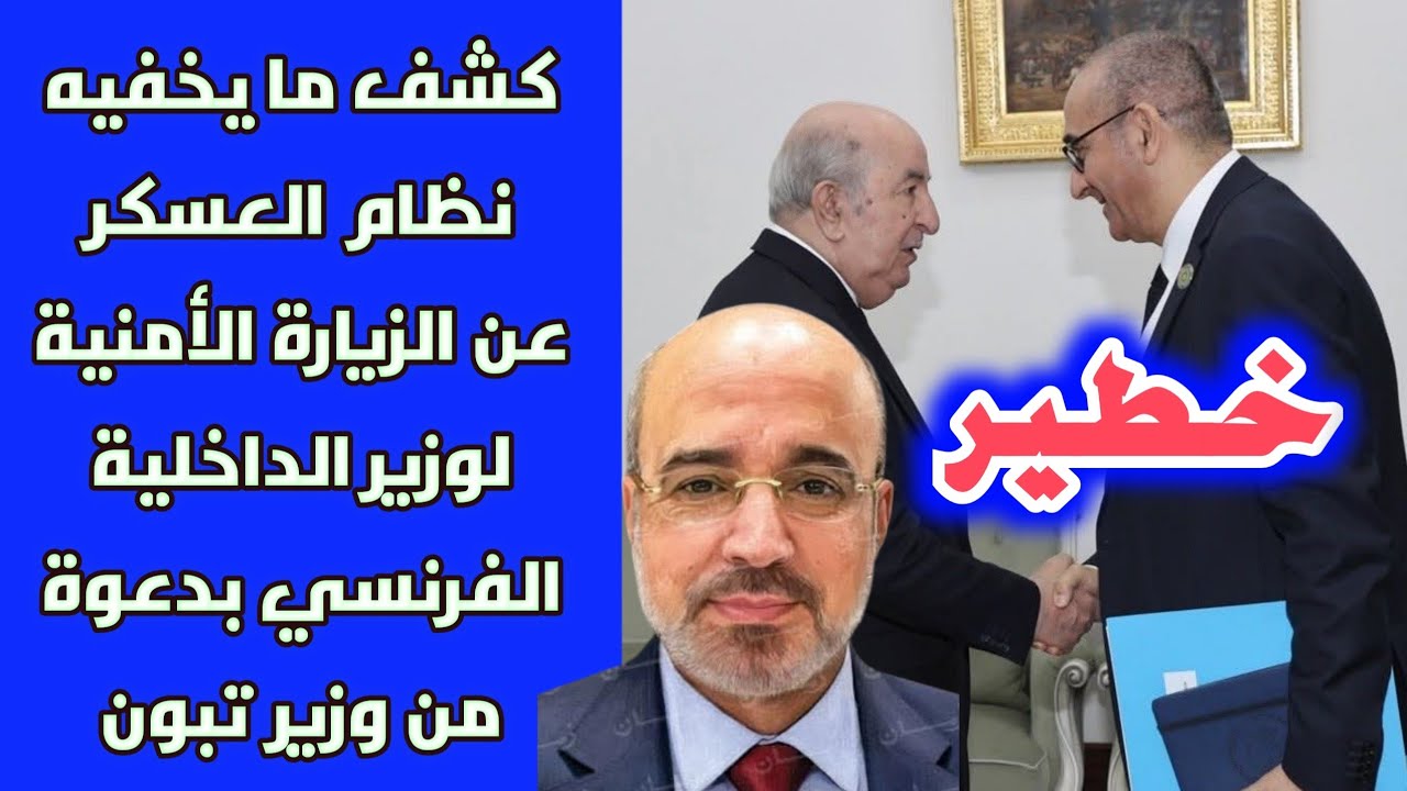 خطير: كشف ما يخفيه نظام العسكر عن الزيارة الأمنية لوزير الداخلية الفرنسي بدعوة من وزير تبون
