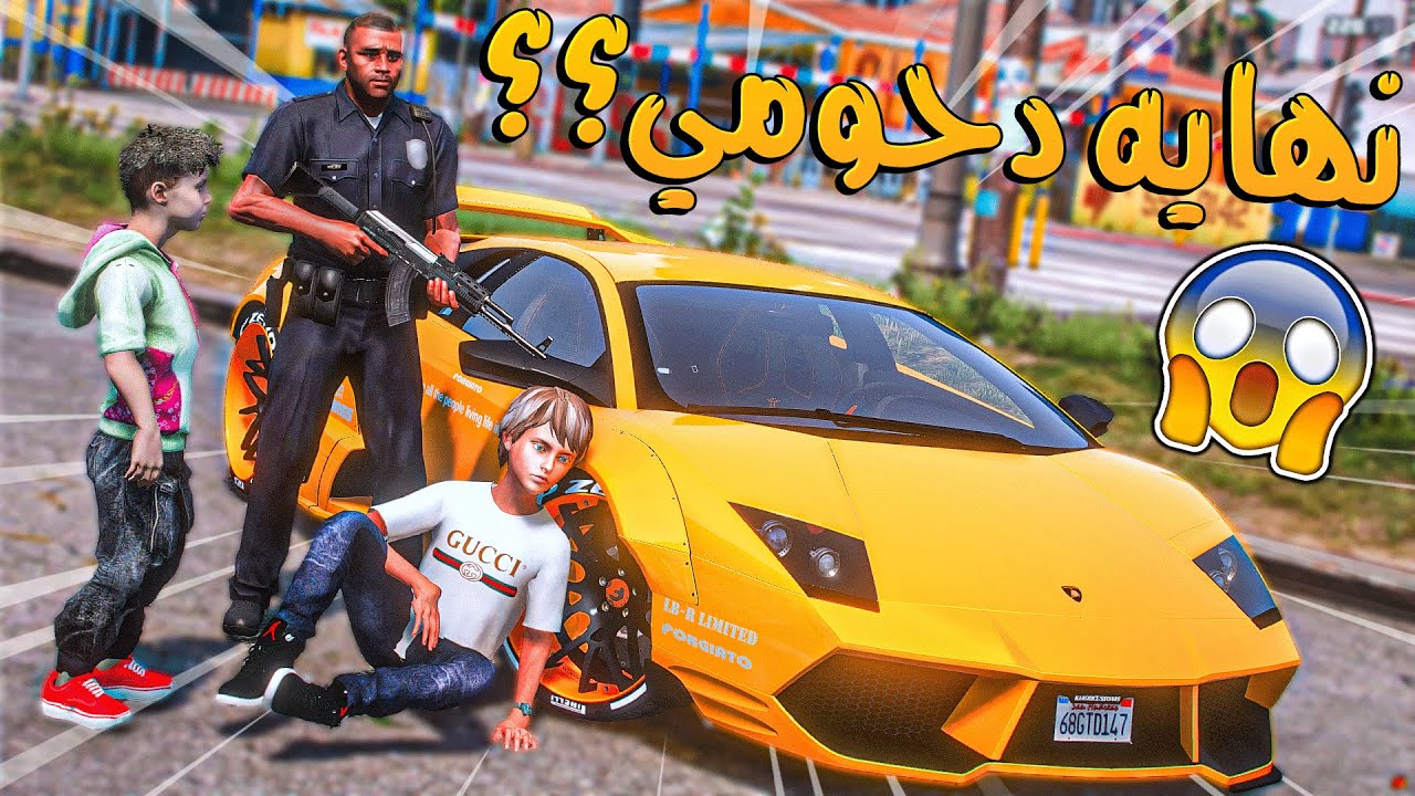 الولد المشرد #17 _ دحومي بيروح السجن مدى الحياه؟؟ ولا بيطلع؟؟ _ GTA V