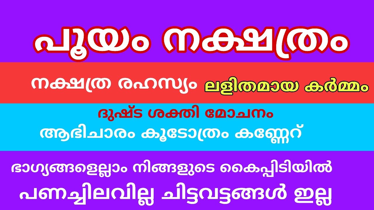 പൂയം ജീവിതത്തെ മാറ്റിമറിക്കും ഈ കർമ്മം 
