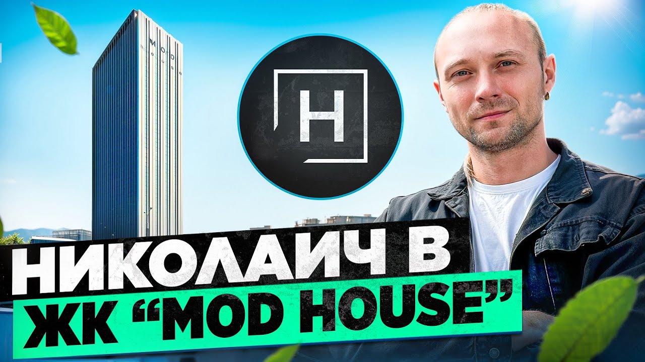 Обзор дома MOD House | Новый дом на Дзержинского | Минск