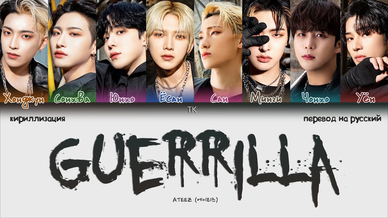 ATEEZ – Guerrilla [ПЕРЕВОД НА РУССКИЙ/КИРИЛЛИЗАЦИЯ Color Coded Lyrics]