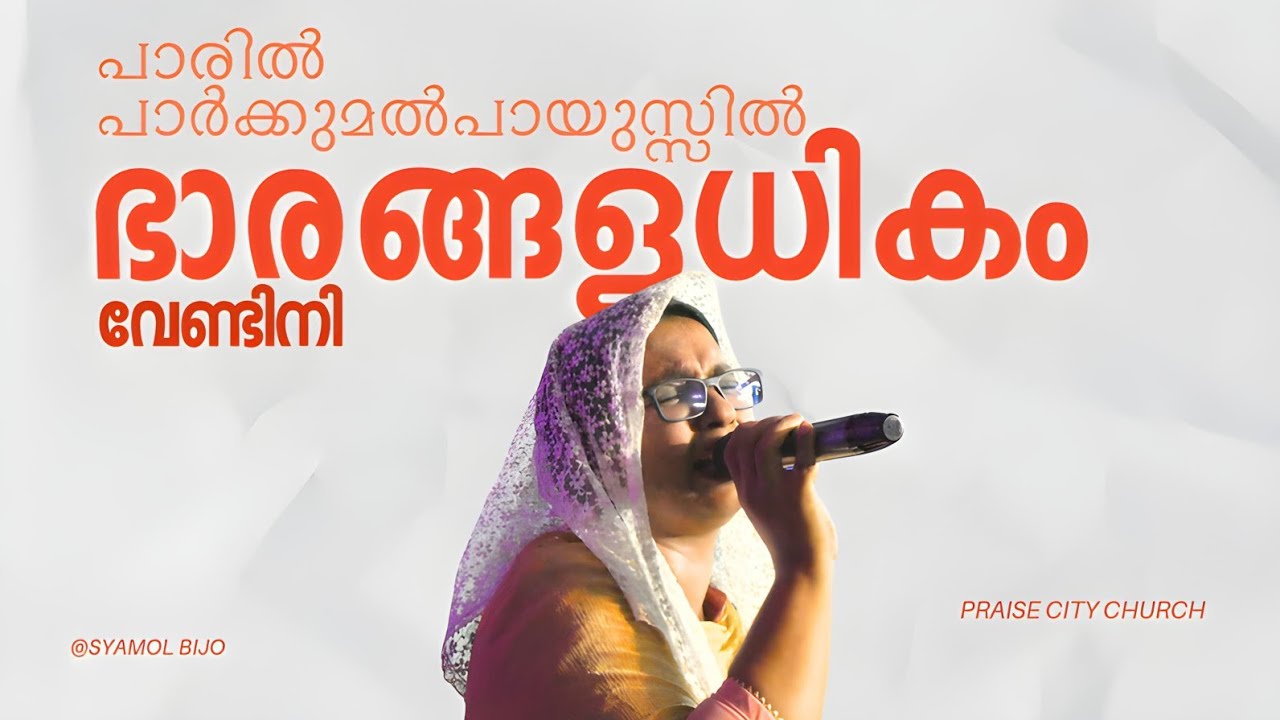 Paaril‍ Paar‍Kkumal‍Paayusil‍ Bhaarangaladhikam Vendini l Malayalam Christian Devotional Songs