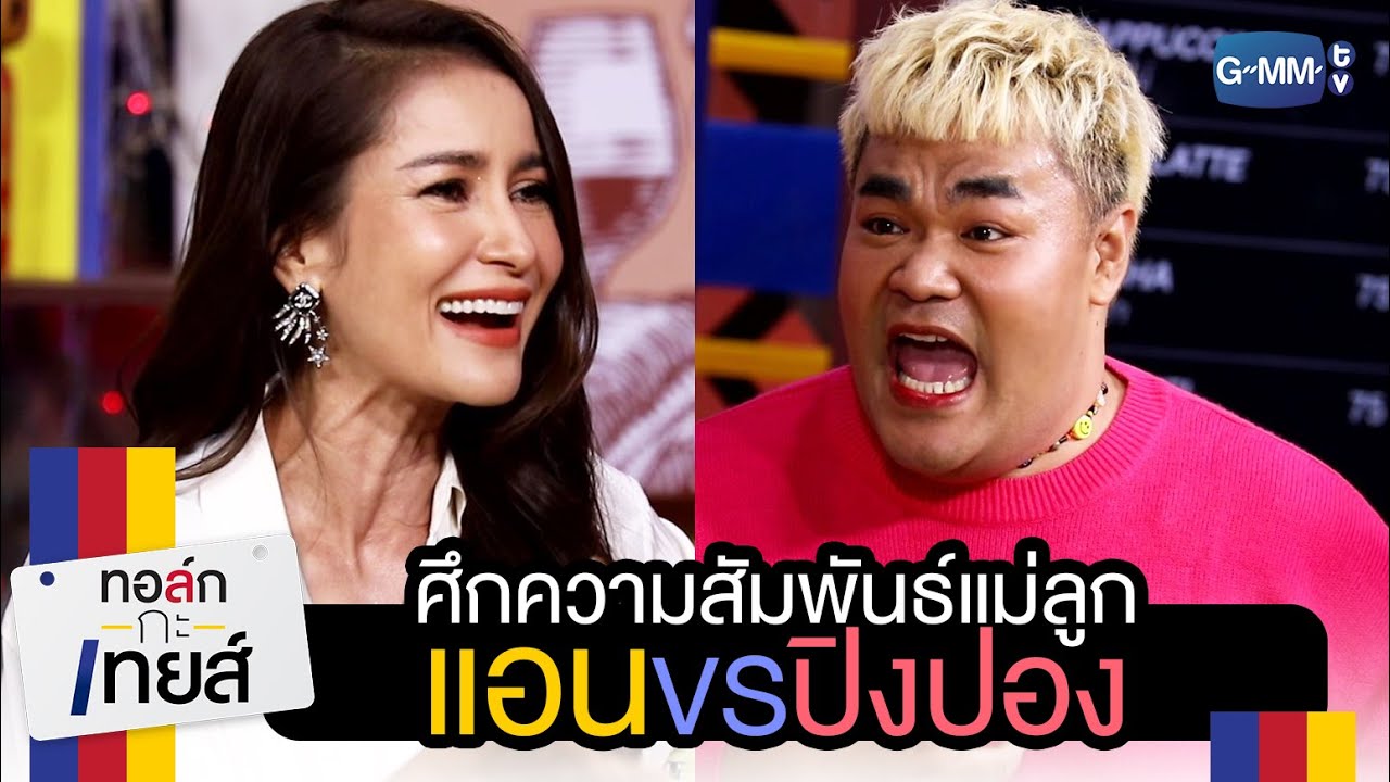 ศึกความสัมพันธ์แม่ลูก 
