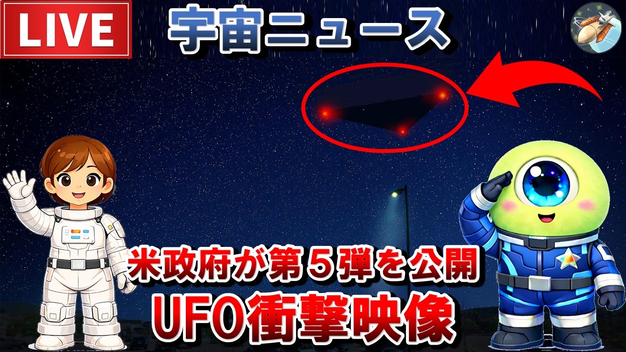 【緊急配信】UFO機密情報第５弾、アメリカ政府が公開！君は刻の涙を見る