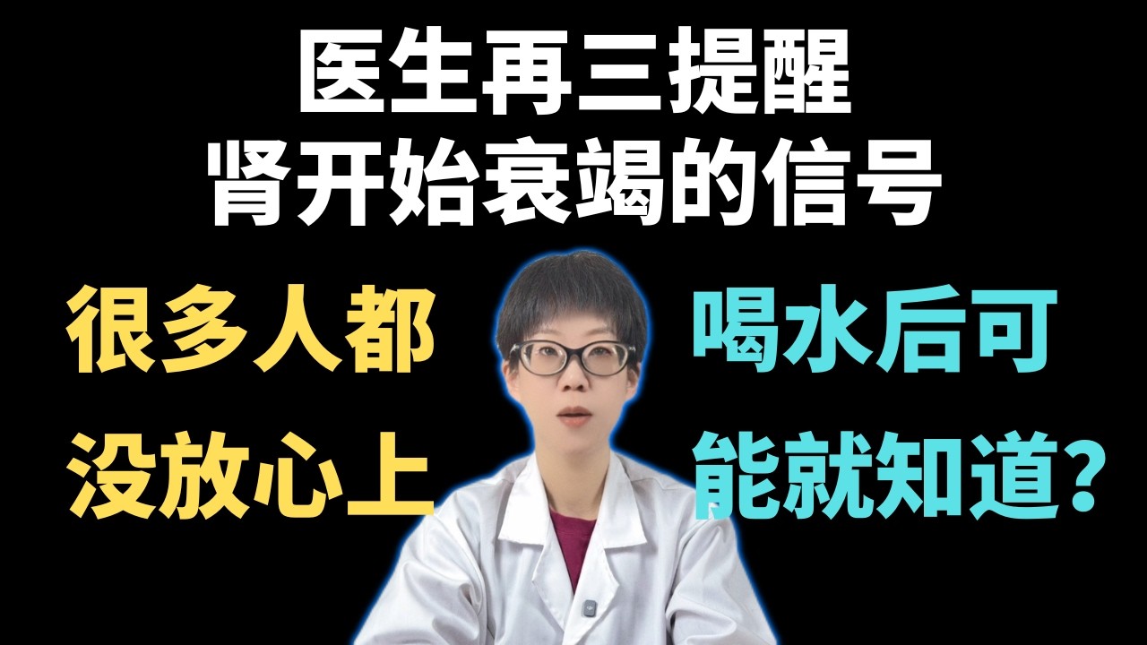 医生再三提醒：肾开始衰竭的信号，很多人都没放心上，喝水后可能就知道？【安澜谈健康】#肾脏健康 #补水代谢 #肾衰竭征兆 #蛋白尿 #高血压 #糖尿病并发症 #尿毒症预防 #健康科普 #安澜健康