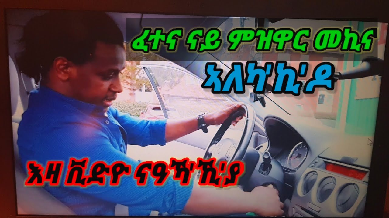 Lesson 26 be ready to your driving test ኣብ ናይ ምዝዋር መኪና ክትገብሮም ዘለካ ሓበሬታ by  saymon fisehaye 2020