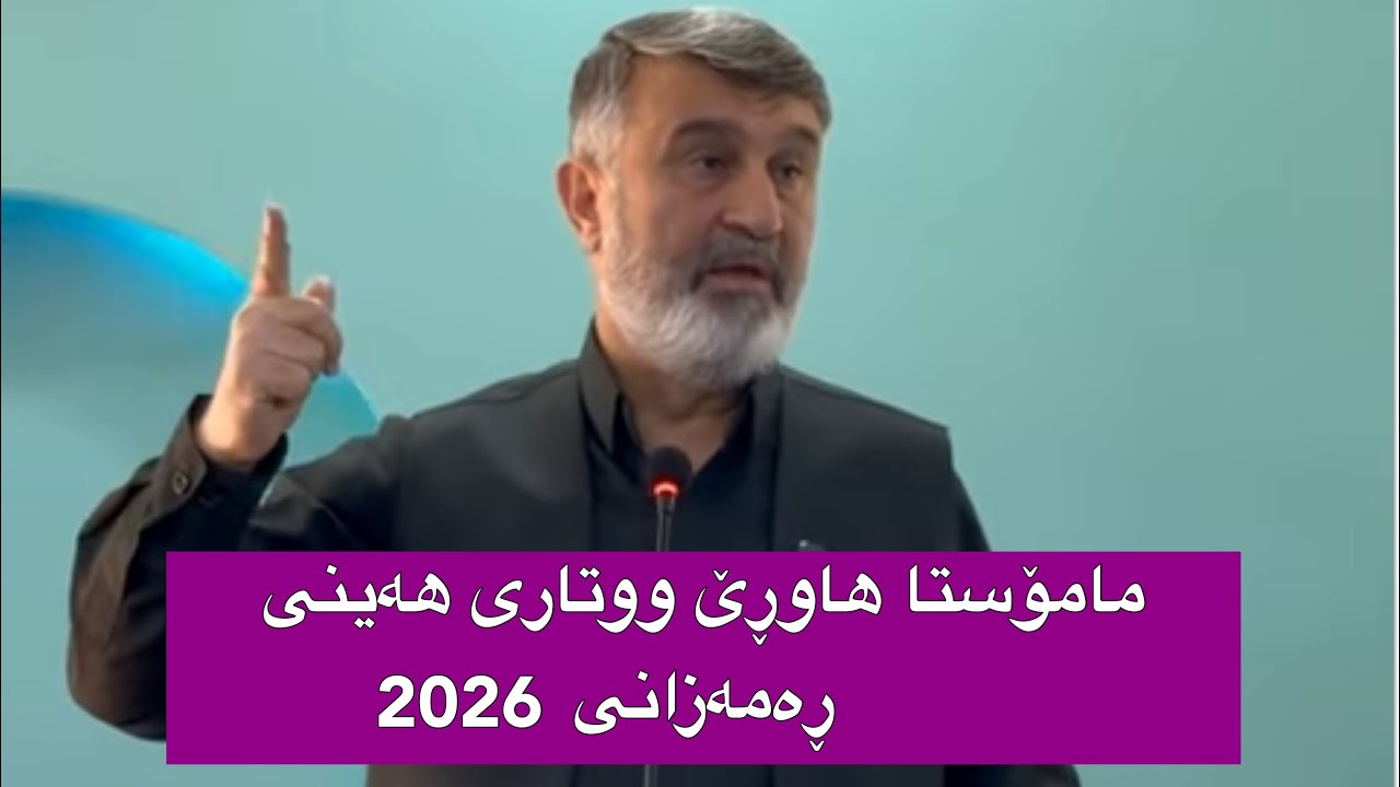 مامۆستا هاوڕێ ووتاری هه‌ینی ڕه‌مه‌زانی 2026