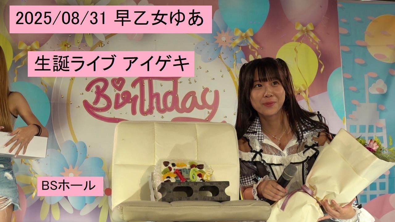 2025/08/31 早乙女ゆあ 生誕ライブ アイゲキ BSホール