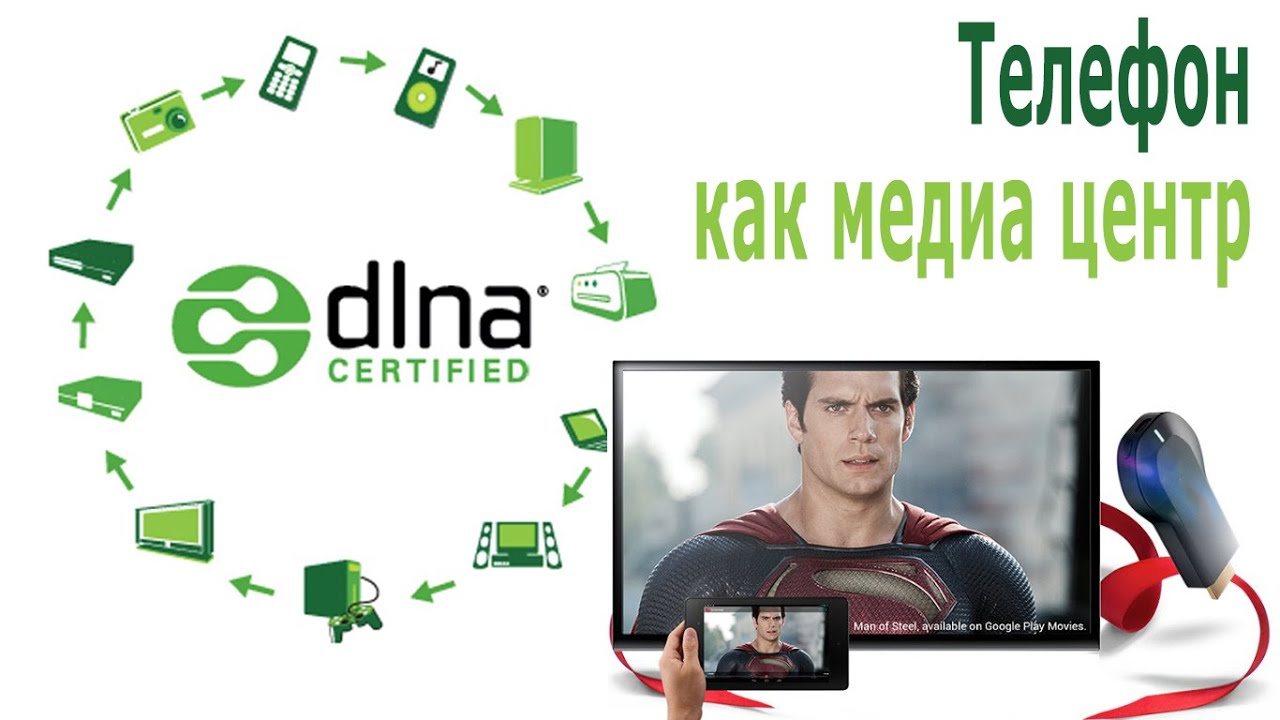 ⚠️ DLNA Android Сервер - проигрываем файлы с телефона на ТВ или планшете