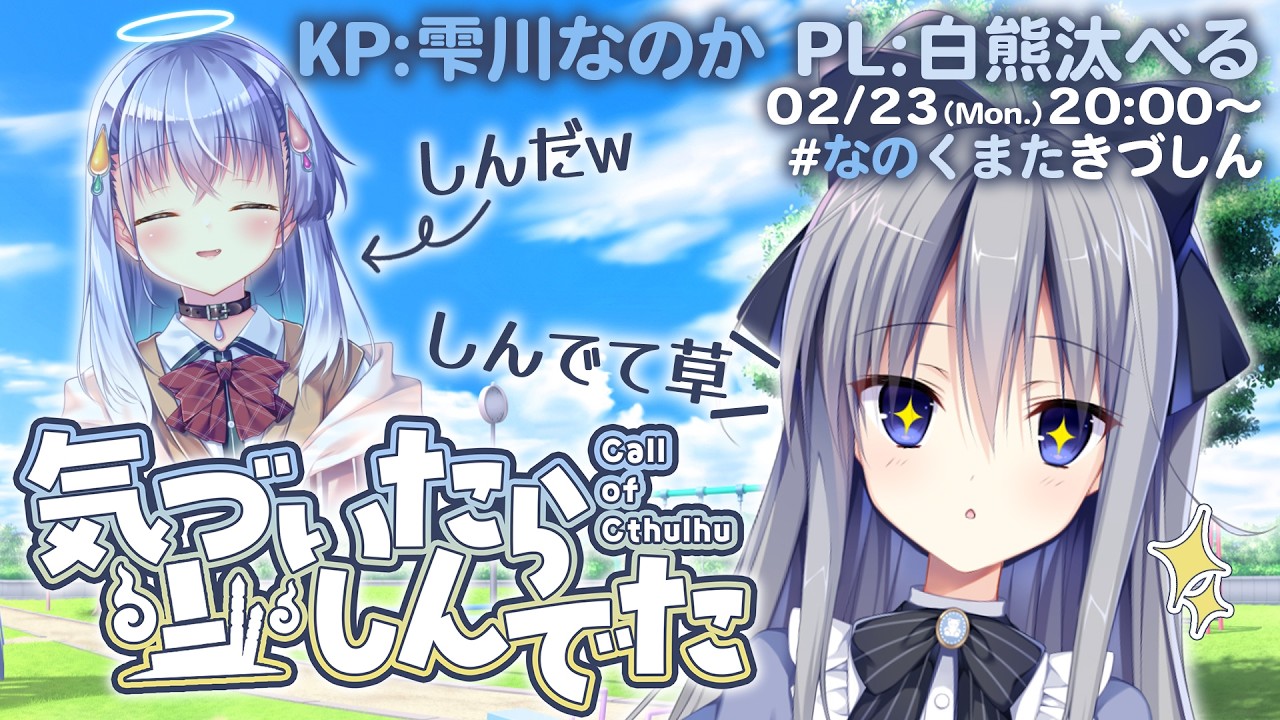 【 クトゥルフ神話TRPG 】気づいたらしんでた｜PL:白熊汰べる【 #なのくまたきづしん 】