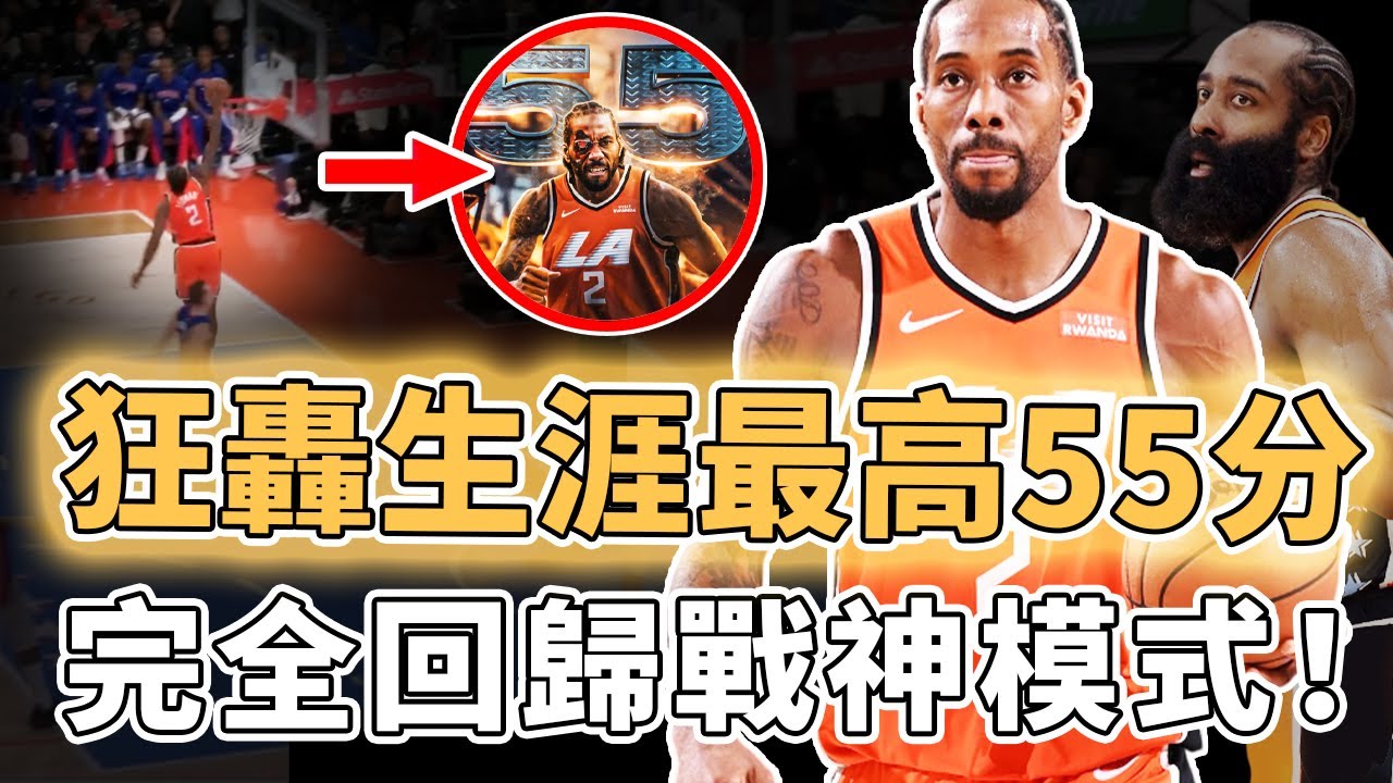 只用3節打破生涯得分紀錄！復出後狀態好到離譜的Kawhi Leonard是否真能將球隊帶回爭冠行列？單節26分全場高效55分、更有5抄截3封蓋攻防一體，Harden：越來越兼容｜澤北SG